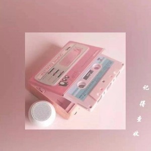 记得查收