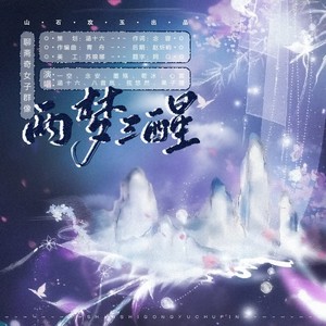 涵十六 - 聊斋·两梦三醒