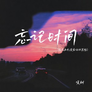 忘记时间（明天再也没有你的笑脸）