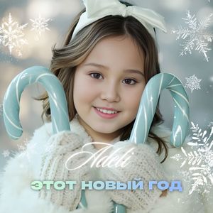 Этот Новый год