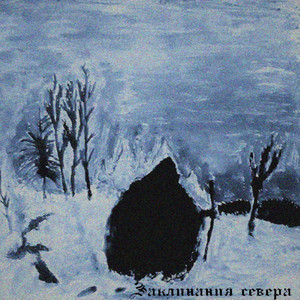 Вечная зима