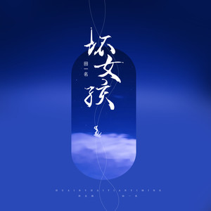 坏女孩-田一名