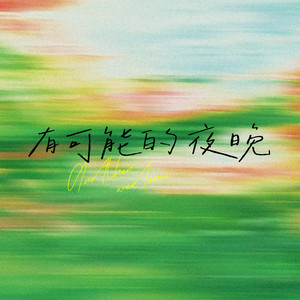 有可能的夜晚（让蜡烛代替所有灯）