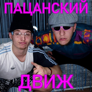 ПАЦАНСКИЙ ДВИЖ (Explicit)