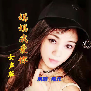 妈妈我爱您