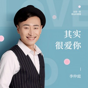 其实很爱你封面