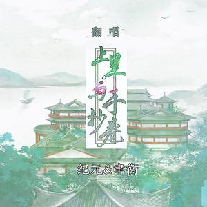 愛与紀元 - 上里与手抄卷
