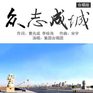 众志成城 (合唱版)