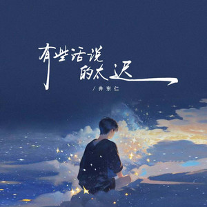 有些话说的太迟