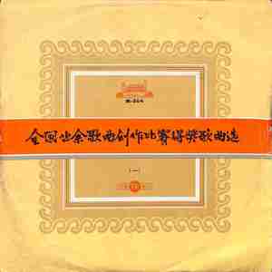 唱得幸福落满坡全国业余歌曲创作比赛得奖歌曲选（一）
