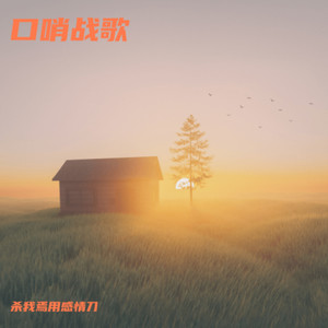 口哨战歌 (杀我焉用感情刀 remix)