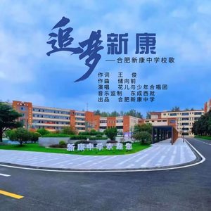 追梦新康 (伴奏)