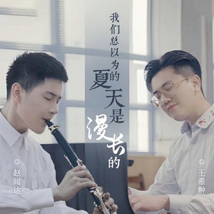 我们总以为的夏天是漫长的