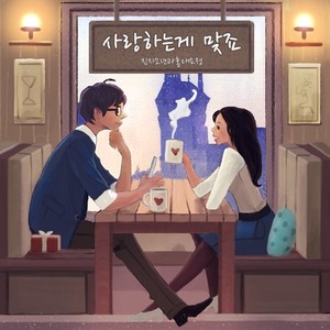 사랑하는게 맞죠 (I`m sure to love)