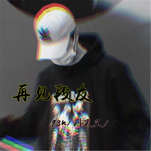 你要做一个大人 (DJ版)