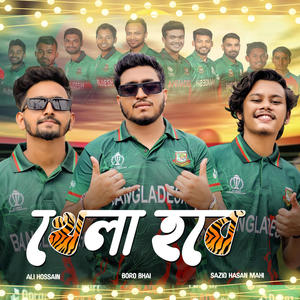 Khela Hobe Bangladesh Cricket Anthem (feat. Sazid Hasan Mahi & Ali Hossain)