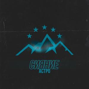 Сияние (Explicit)