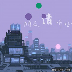 朋友请听好