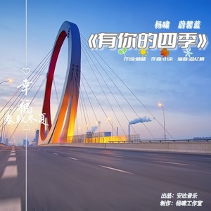 有你的四季 (伴奏)