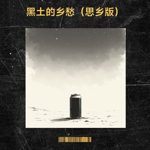 黑土的乡愁 (思乡版)