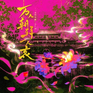 炊饭 - 万人朝拜一人哀