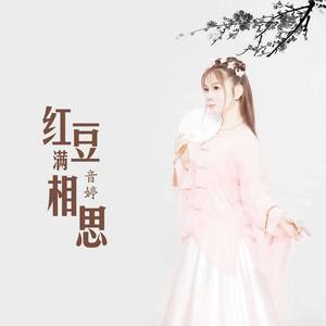红豆满相思 (伴奏)