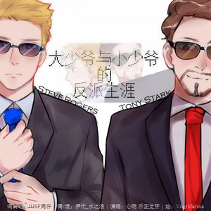 大少爷与小少爷的反派生涯