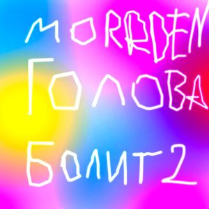 Голова Болит 2 (Explicit)