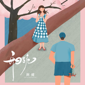 开口跪