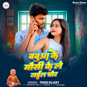 Babua Ke Mausi Ke Le Gail Chor