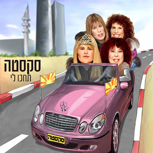 תחכו לי