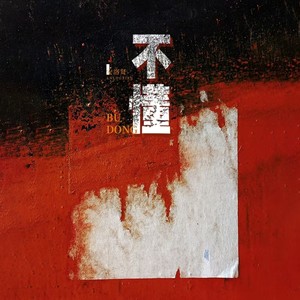 不懂 (伴奏)