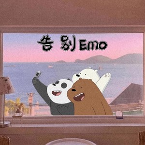 告别Emo