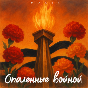 Опаленные войной