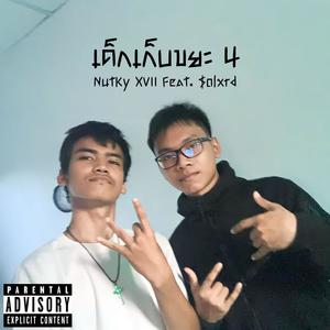 เด็กเก็บขยะ 4 (feat. $olxrd) (Explicit)