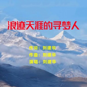 浪迹天涯的寻梦人 (伴奏)