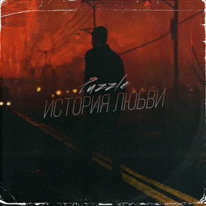 История любви (Explicit)