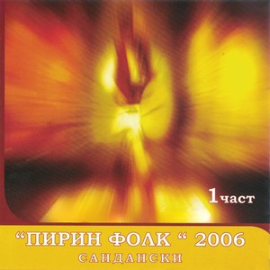 Пирин Фолк 2006, Ч. 1 (Сандански)