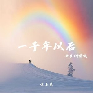 一千年以后 (女生烟嗓版)