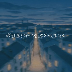 我就属于那种会突然放弃的人