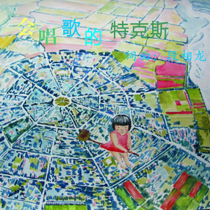 会唱歌的特克斯