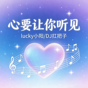 心要让你听见 (DJ版)