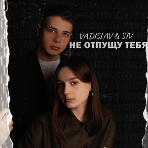 Не отпущу тебя