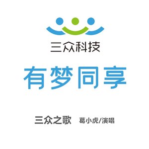 三众之歌
