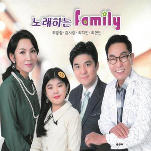 노래하는 family