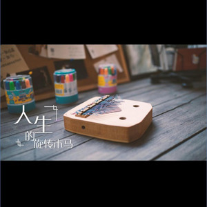 人生的旋转木马 (拇指琴/卡林巴琴)