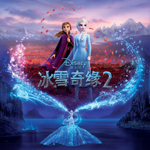 冰雪奇缘2 中文版电影原声带 (Frozen 2 (Mandarin Original Motion Picture Soundtrack))