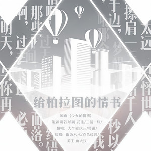 给柏拉图的情书