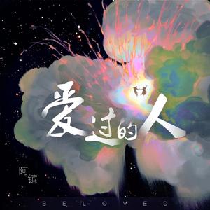 爱过的人