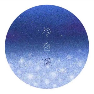冷色调